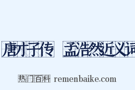 唐才子传·孟浩然近义词是什么意思的图片